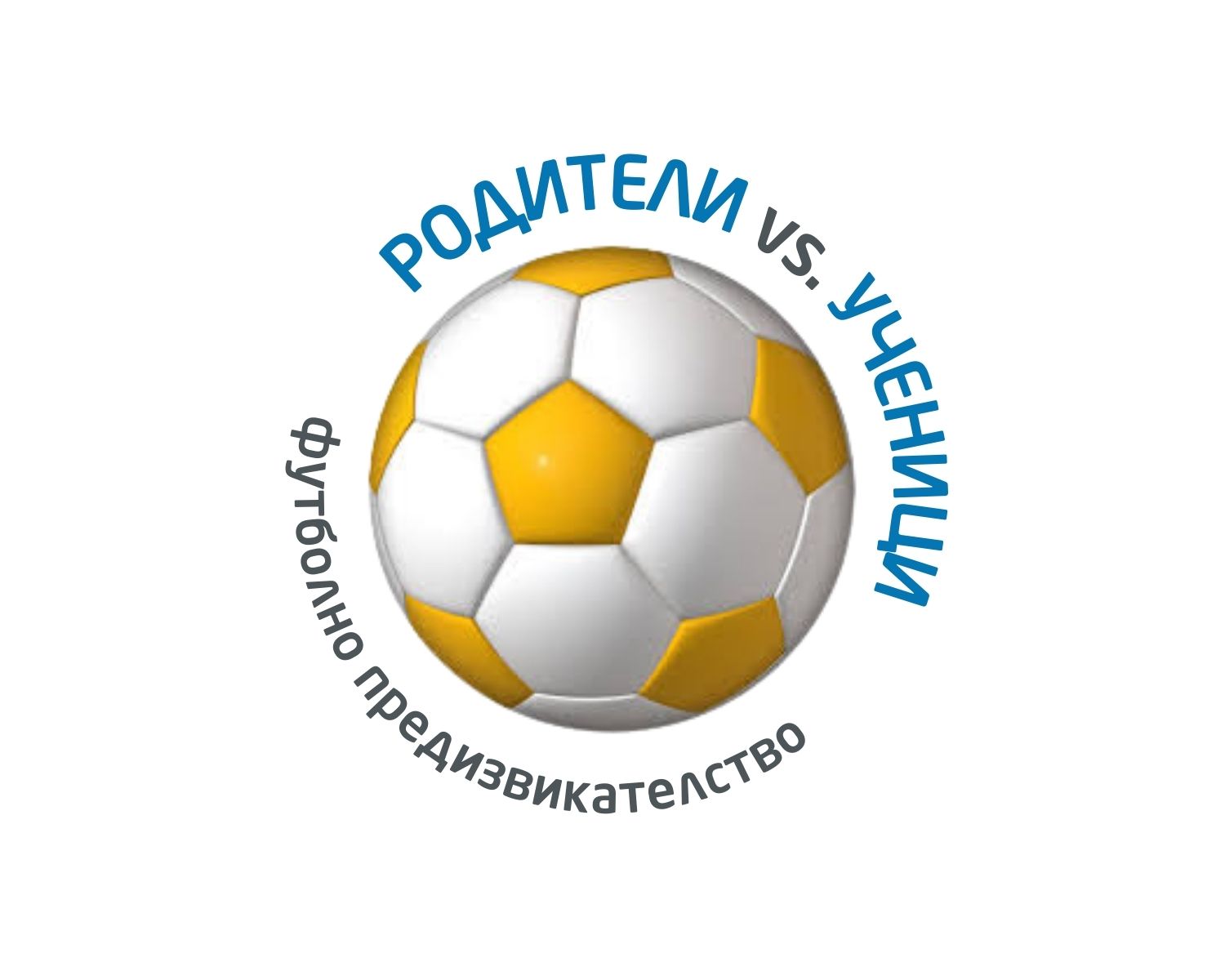 Футболно предизвикателство - РОДИТЕЛИ срещу УЧЕНИЦИ